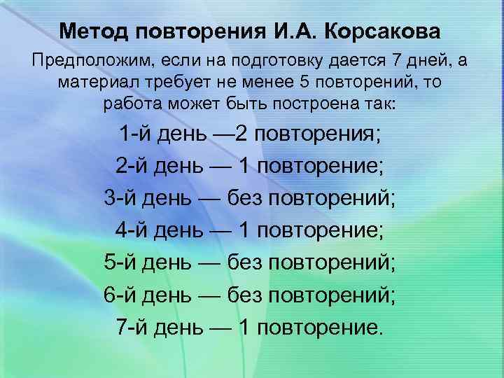 Метод повторения И. А. Корсакова Предположим, если на подготовку дается 7 дней, а материал