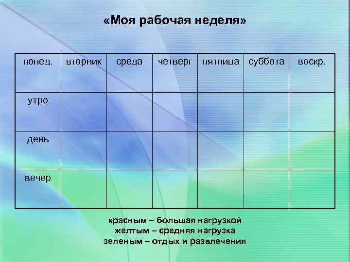  «Моя рабочая неделя» понед. вторник среда четверг пятница суббота утро день вечер красным