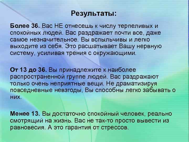 Результаты: Более 36. Вас НЕ отнесешь к числу терпеливых и спокойных людей. Вас раздражает