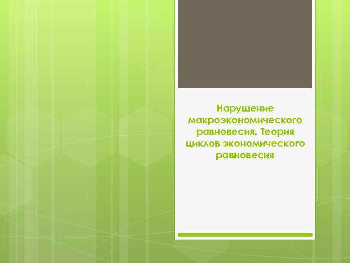 Нарушение макроэкономического равновесия. Теория циклов экономического равновесия 