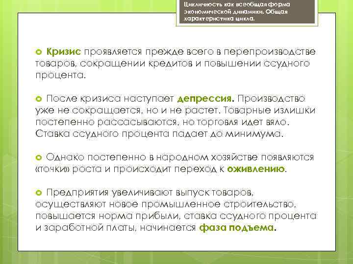 Цикличность как всеобщая форма экономической динамики. Общая характеристика цикла. Кризис проявляется прежде всего в