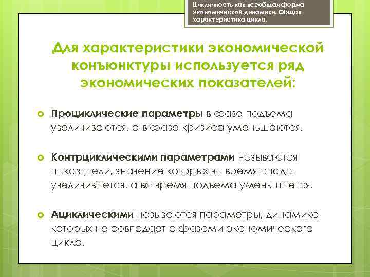 Цикличность как всеобщая форма экономической динамики. Общая характеристика цикла. Для характеристики экономической конъюнктуры используется