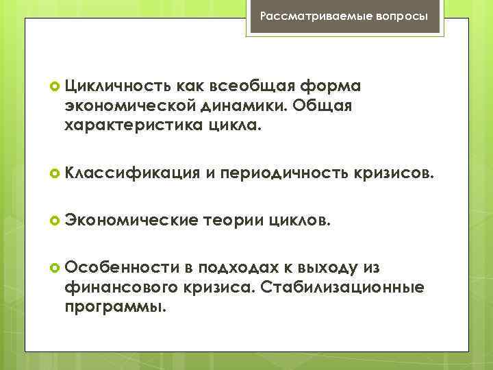 Рассматриваемые вопросы Цикличность как всеобщая форма экономической динамики. Общая характеристика цикла. Классификация и периодичность