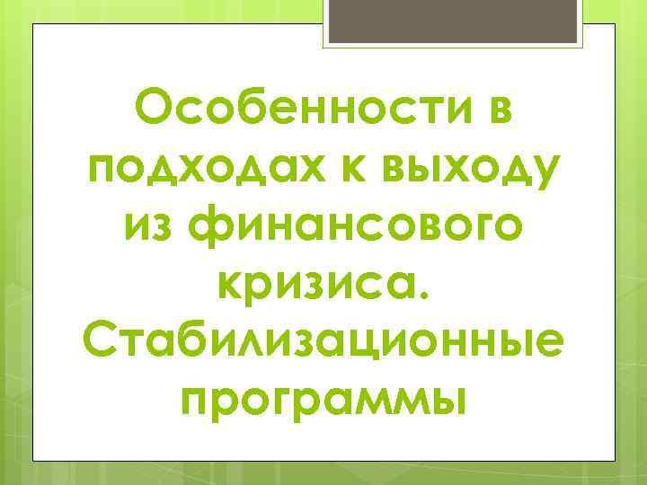 Особенности в подходах к выходу из финансового кризиса. Стабилизационные программы 