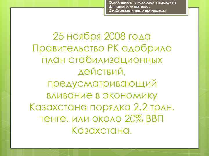 Особенности в подходах к выходу из финансового кризиса. Стабилизационные программы. 25 ноября 2008 года