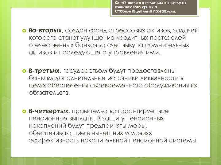 Особенности в подходах к выходу из финансового кризиса. Стабилизационные программы. Во-вторых, создан фонд стрессовых