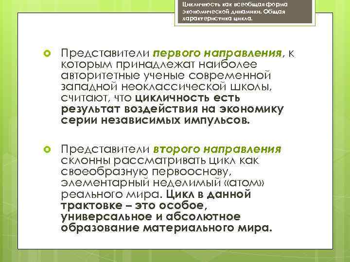 Цикличность как всеобщая форма экономической динамики. Общая характеристика цикла. Представители первого направления, к которым