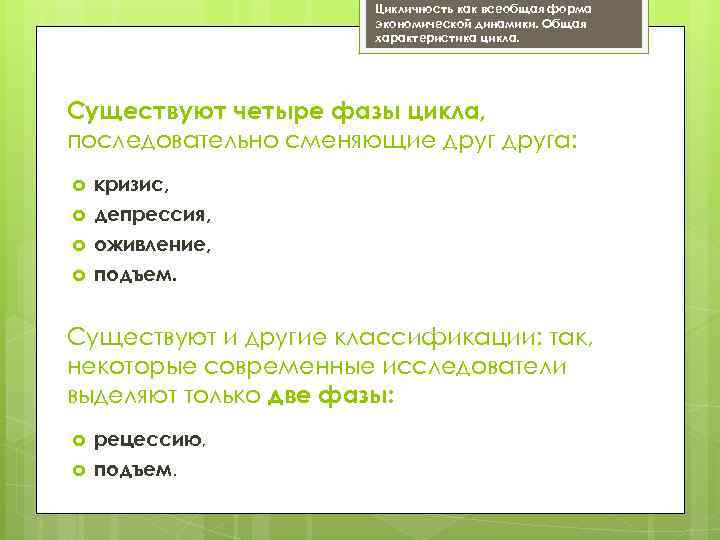 Цикличность как всеобщая форма экономической динамики. Общая характеристика цикла. Существуют четыре фазы цикла, последовательно