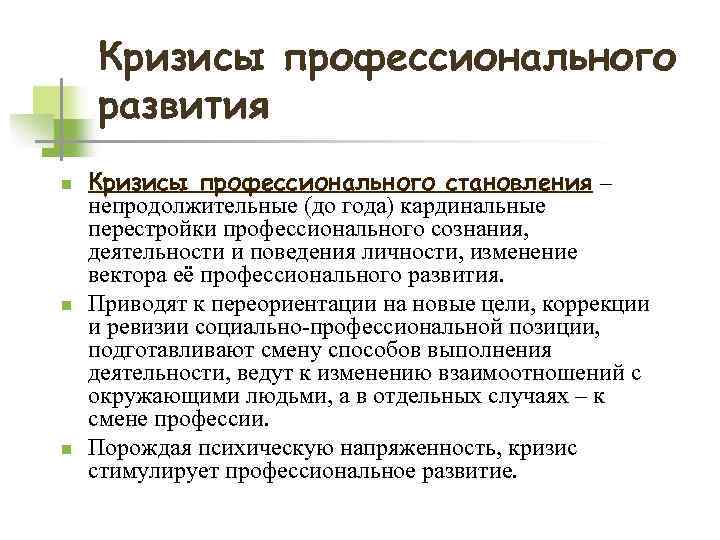 Концепция профессионального становления. Кризисы профессионального становления. Кризис профессионального роста. Последовательность кризисов профессионального развития:.