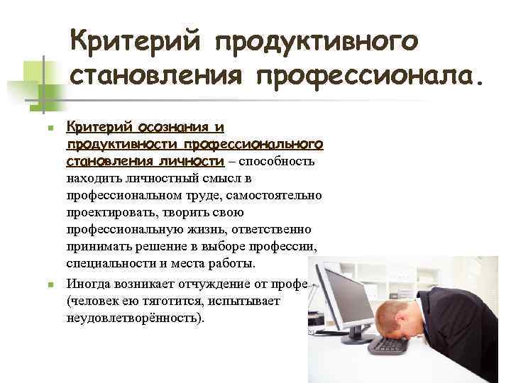 Критерий продуктивного становления профессионала. n n Критерий осознания и продуктивности профессионального становления личности –