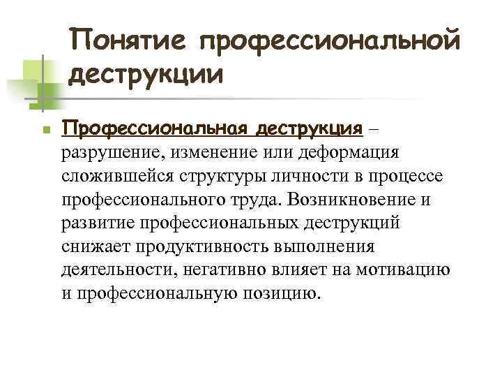 Понятие профессиональной. Профессиональные деструкции. Профессиональные деструкции личности. Профессиональные деструкции и деформации. Профессиональные деформации (деструкции) личностного развития..