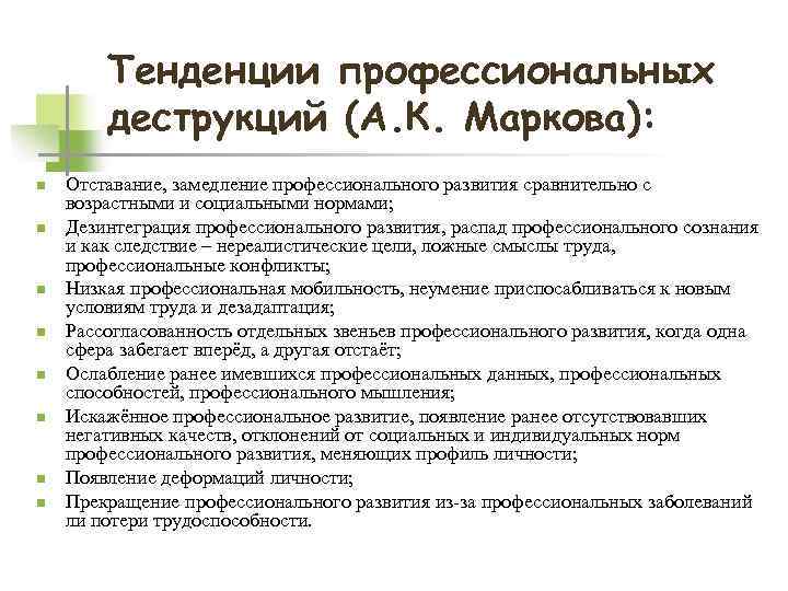 Тенденции профессионального. Тенденции развития профессиональных деструкций. Виды профессиональных деструкций личности. Причины возникновения профессиональных деструкций. Виды профессиональной деструкции.