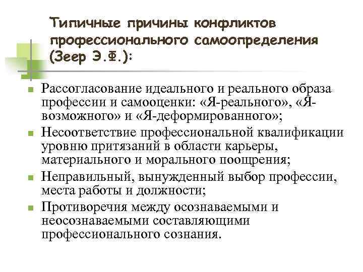 Почему профессиональная. Конфликты профессионального самоопределения. Сущность профессионального самоопределения. Стадии профессионального самоопределения Зеер. Конфликты профессионального развития.