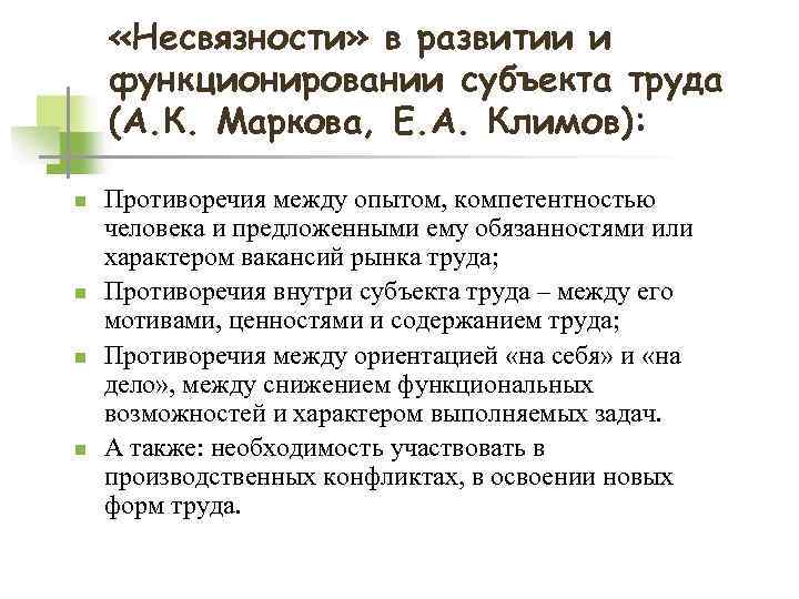  «Несвязности» в развитии и функционировании субъекта труда (А. К. Маркова, Е. А. Климов):