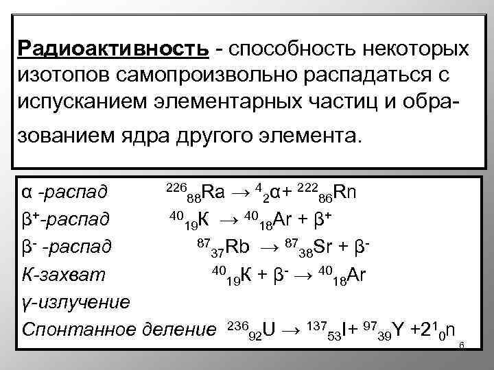 Радиоактивность это способность атомов некоторых элементов к