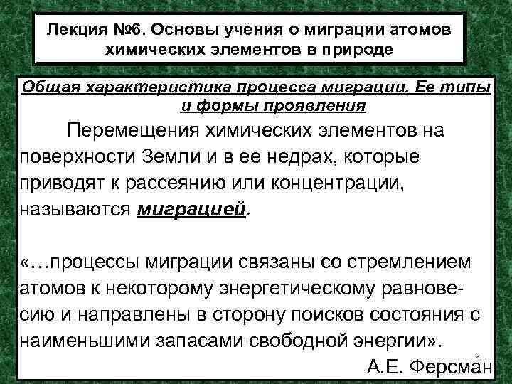 Лекция № 6. Основы учения о миграции атомов химических элементов в природе Общая характеристика