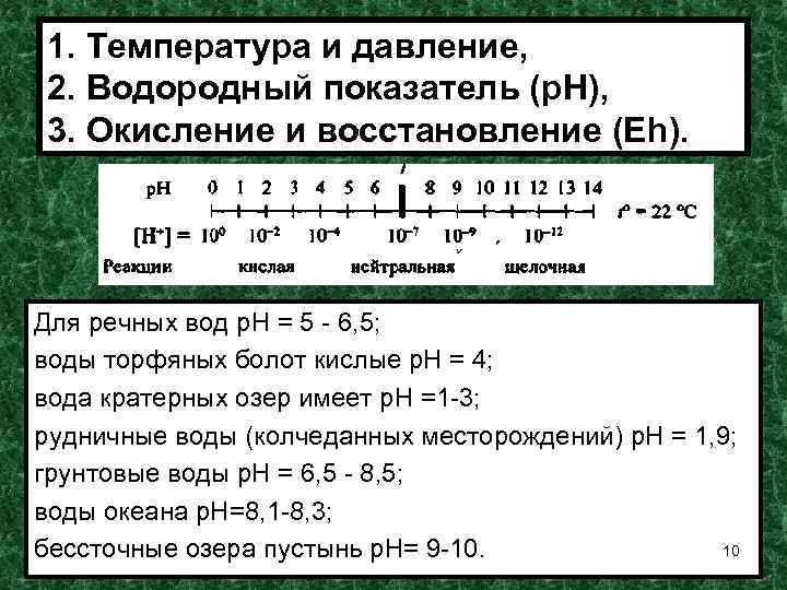 1. Температура и давление, 2. Водородный показатель (р. Н), 3. Окисление и восстановление (Еh).