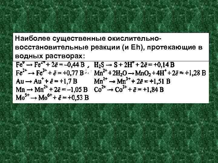 Наиболее существенные окислительновосстановительные реакции (и Еh), протекающие в водных растворах: 13 