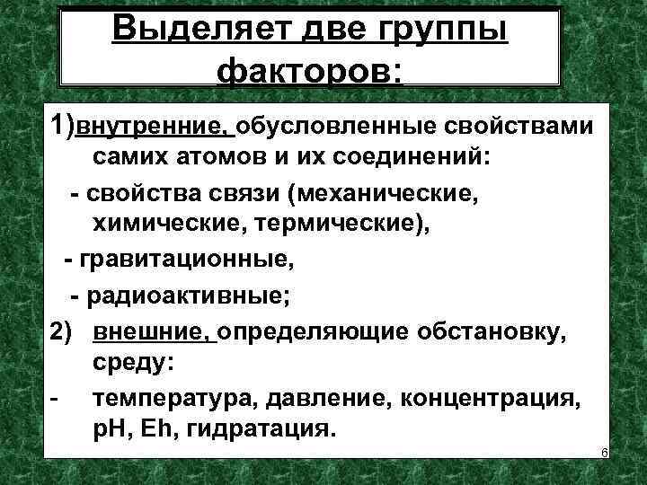 Выделяет две группы факторов: 1)внутренние, обусловленные свойствами самих атомов и их соединений: - свойства