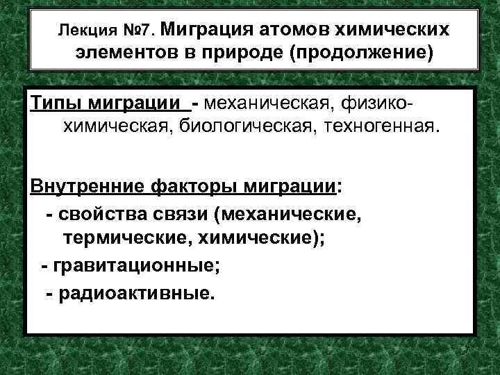 Лекция № 7. Миграция атомов химических элементов в природе (продолжение) Типы миграции - механическая,