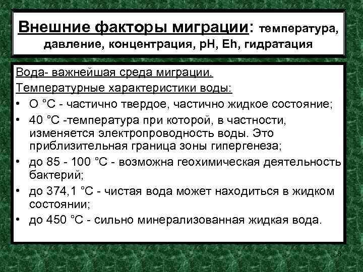 Внешние факторы миграции: температура, давление, концентрация, р. Н, Еh, гидратация Вода- важнейшая среда миграции.