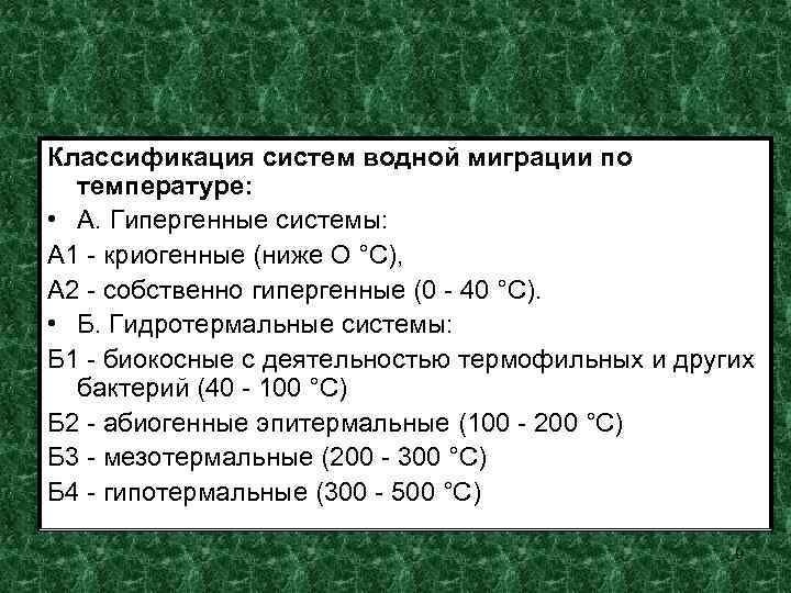 Классификация систем водной миграции по температуре: • А. Гипергенные системы: А 1 - криогенные