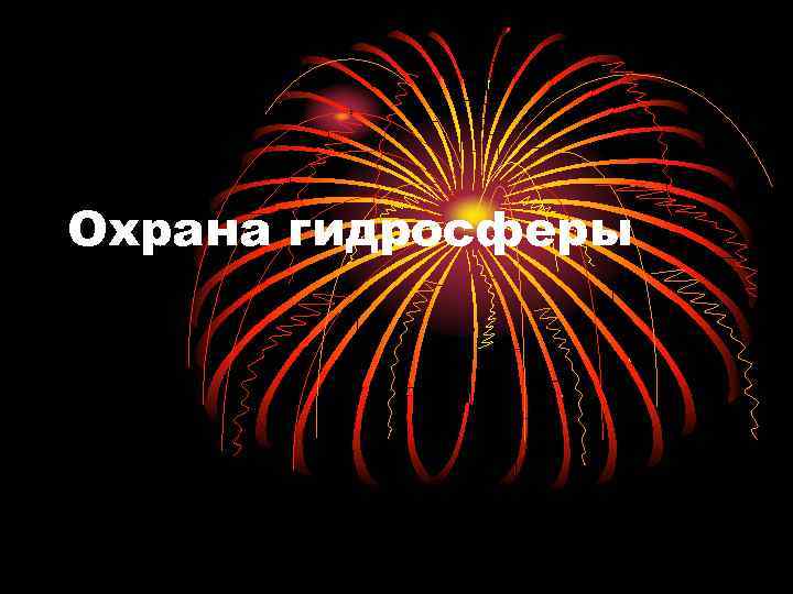 Охрана гидросферы 