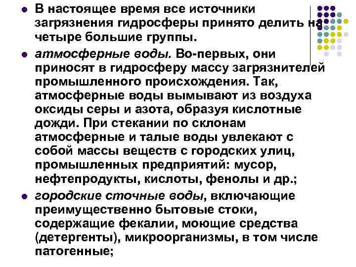 l l l В настоящее время все источники загрязнения гидросферы принято делить на четыре
