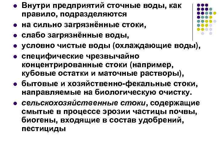 l l l l Внутри предприятий сточные воды, как правило, подразделяются на сильно загрязнённые