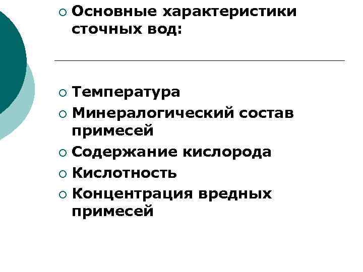 ¡ Основные характеристики сточных вод: Температура ¡ Минералогический состав примесей ¡ Содержание кислорода ¡