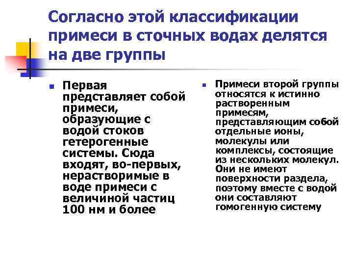 Согласно этой классификации примеси в сточных водах делятся на две группы n Первая представляет