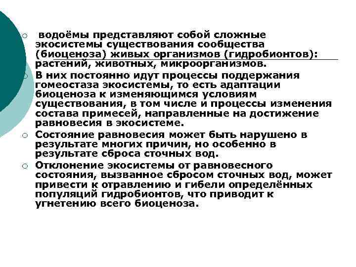 ¡ ¡ водоёмы представляют собой сложные экосистемы существования сообщества (биоценоза) живых организмов (гидробионтов): растений,