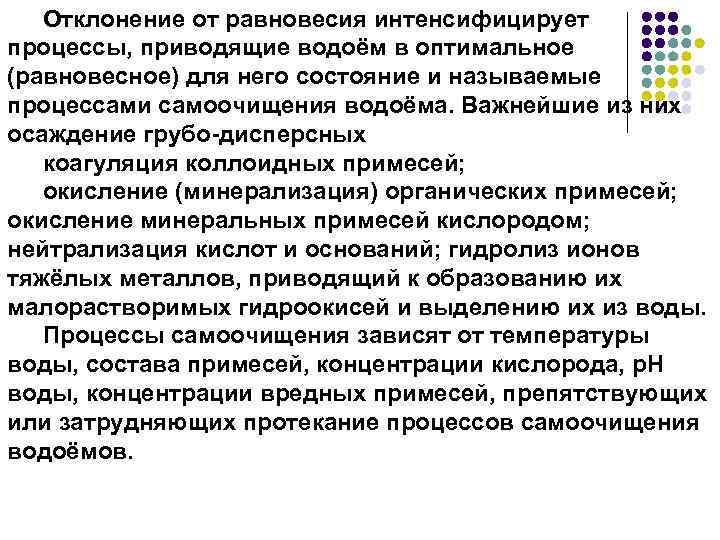Отклонение от равновесия интенсифицирует процессы, приводящие водоём в оптимальное (равновесное) для него состояние и