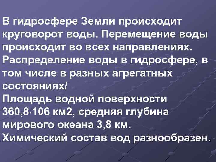 В гидросфере Земли происходит круговорот воды. Перемещение воды происходит во всех направлениях. Распределение воды