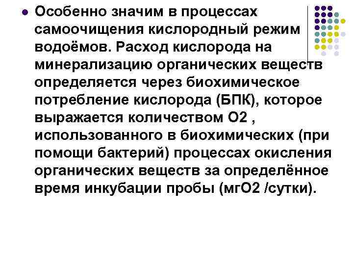 l Особенно значим в процессах самоочищения кислородный режим водоёмов. Расход кислорода на минерализацию органических