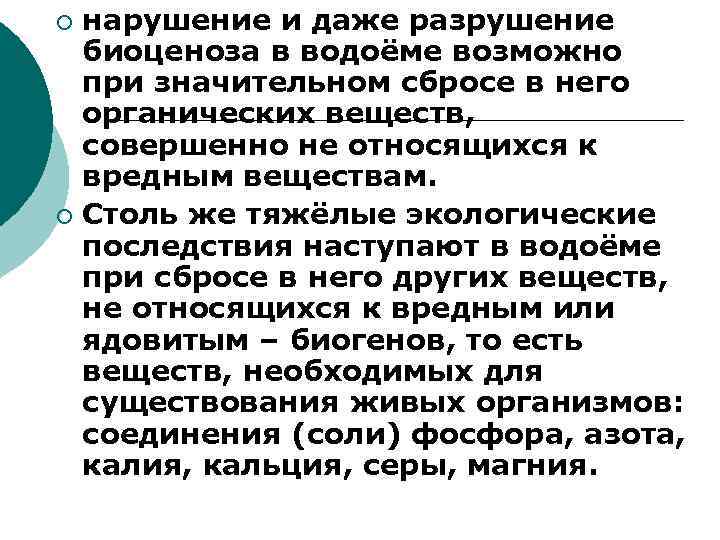 нарушение и даже разрушение биоценоза в водоёме возможно при значительном сбросе в него органических