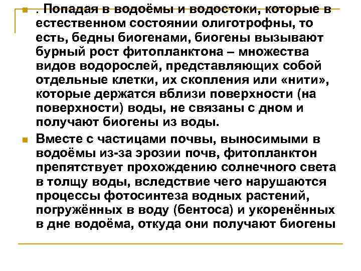 n n . Попадая в водоёмы и водостоки, которые в естественном состоянии олиготрофны, то