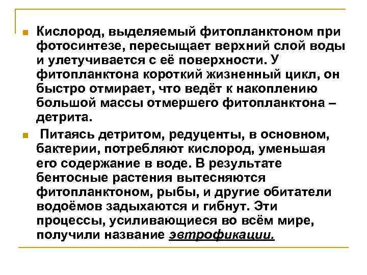 n n Кислород, выделяемый фитопланктоном при фотосинтезе, пересыщает верхний слой воды и улетучивается с