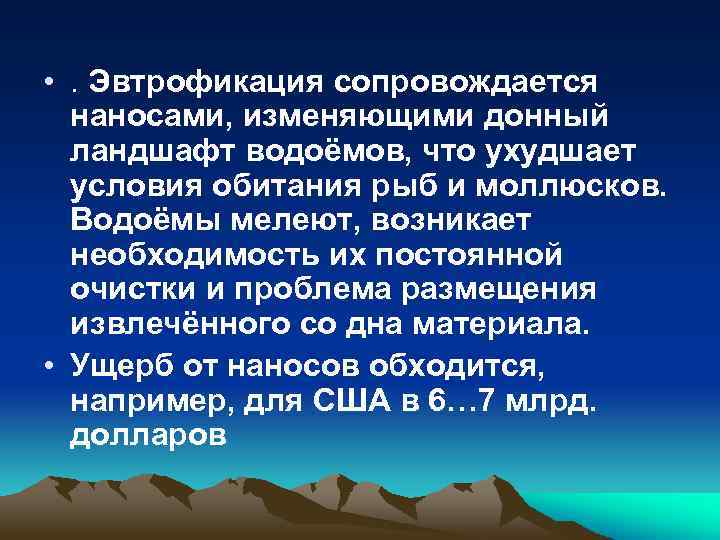  • . Эвтрофикация сопровождается наносами, изменяющими донный ландшафт водоёмов, что ухудшает условия обитания