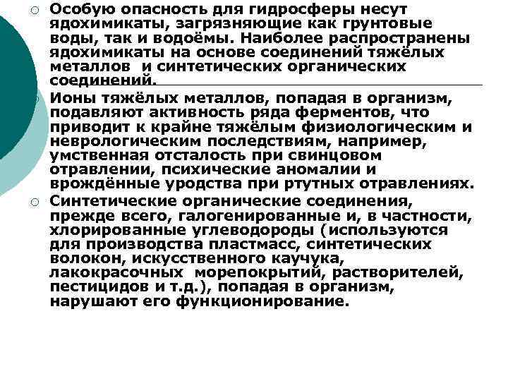 ¡ ¡ ¡ Особую опасность для гидросферы несут ядохимикаты, загрязняющие как грунтовые воды, так
