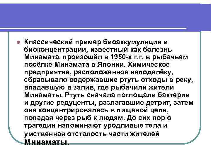 l Классический пример биоаккумуляции и биоконцентрации, известный как болезнь Минамата, произошёл в 1950 -х