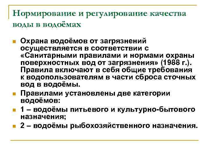 Нормирование и регулирование качества воды в водоёмах n n Охрана водоёмов от загрязнений осуществляется
