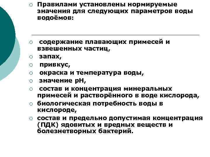 ¡ Правилами установлены нормируемые значения для следующих параметров воды водоёмов: ¡ содержание плавающих примесей