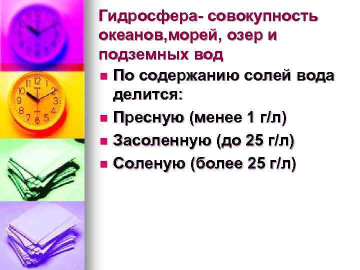 Гидросфера- совокупность океанов, морей, озер и подземных вод n По содержанию солей вода делится: