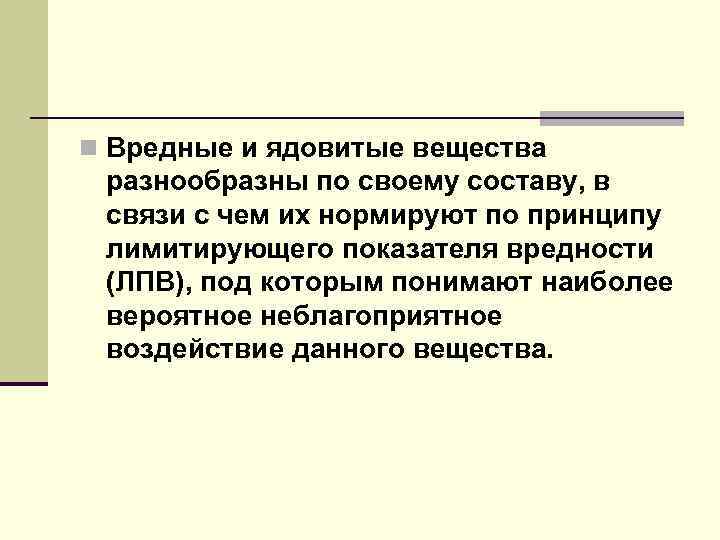 n Вредные и ядовитые вещества разнообразны по своему составу, в связи с чем их