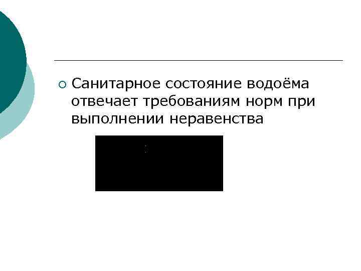 ¡ Санитарное состояние водоёма отвечает требованиям норм при выполнении неравенства 