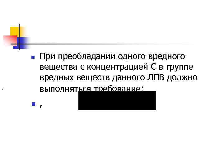 n , n При преобладании одного вредного вещества с концентрацией С в группе вредных