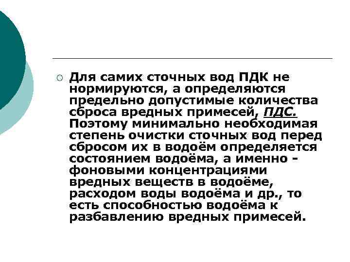 ¡ Для самих сточных вод ПДК не нормируются, а определяются предельно допустимые количества сброса