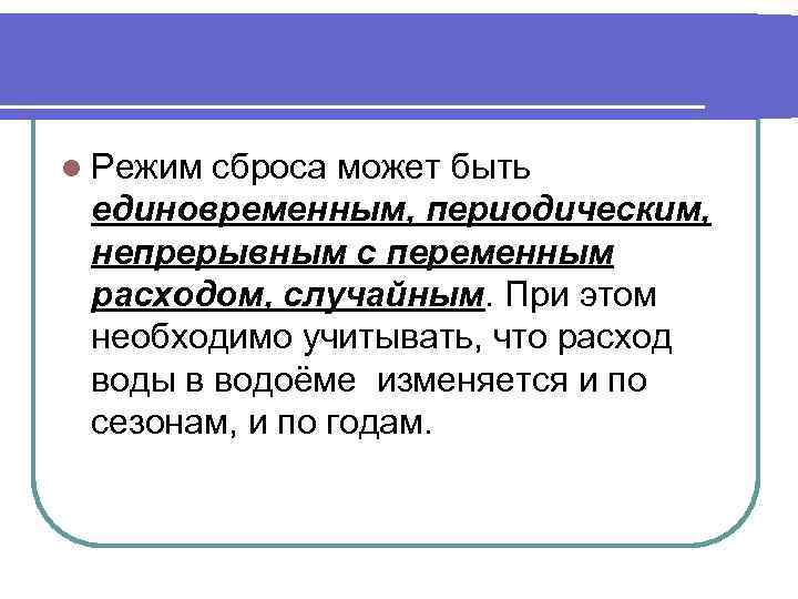 l Режим сброса может быть единовременным, периодическим, непрерывным с переменным расходом, случайным. При этом