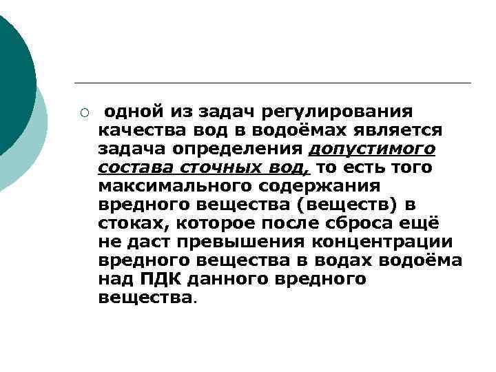 ¡ одной из задач регулирования качества вод в водоёмах является задача определения допустимого состава